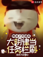 熊孩子朱雄英，大明律当任务栏刷