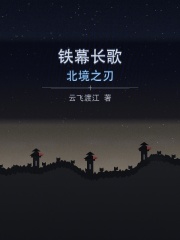 铁幕长歌：北境之刃在线阅读