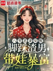 八零恶妻觉醒，脚踩渣男带娃暴富在线阅读