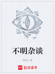 不明杂谈在线阅读