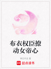 布衣权臣撩动女帝心在线阅读