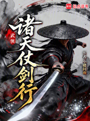 武侠：诸天仗剑行