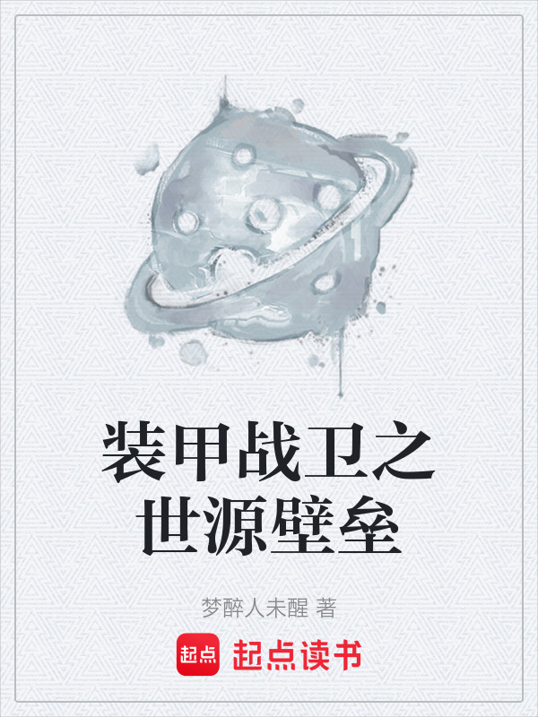 装甲战卫之世源壁垒在线阅读