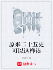 原来二十五史可以这样读在线阅读