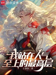 我站在人气至上的最高层