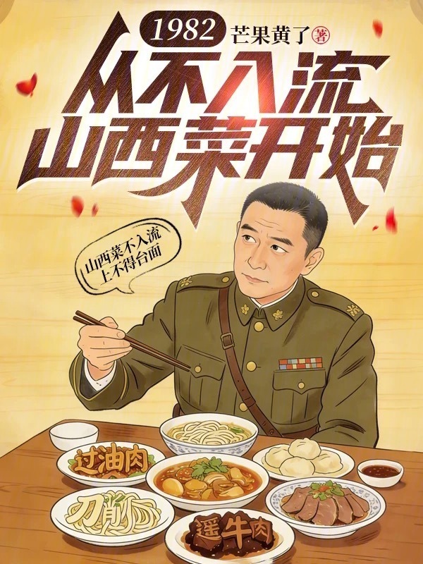 1982：从不入流山西菜开始(芒果黄了)小说在线阅读-首发起点中文网