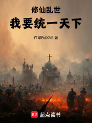 修仙乱世：我要统一天下在线阅读