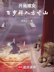 开局嫁女，百岁拜入方寸山在线阅读
