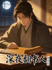 深夜翻书人在线阅读