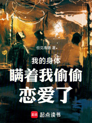 我的身体瞒着我偷偷恋爱了