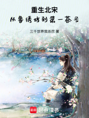 重生北宋：从鲁绣坊到第一茶号