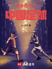 学医救不了中国足球在线阅读