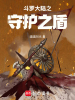 斗罗大陆之守护之盾在线阅读