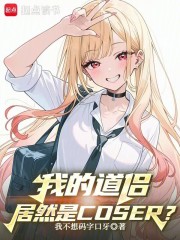 我的道侣居然是COSER？