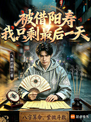 被借阳寿，我只剩最后一天在线阅读