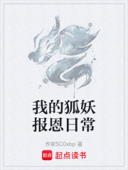 我的狐妖报恩日常在线阅读