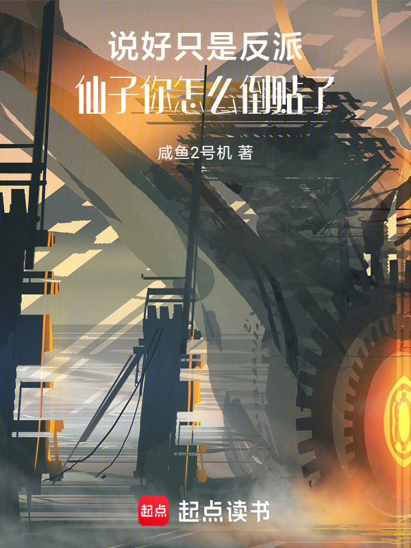 说好只是反派，仙子你怎么倒贴了在线阅读