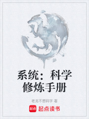 系统：科学修炼手册在线阅读