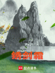 锈剑霜在线阅读