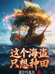 这个海盗只想种田在线阅读
