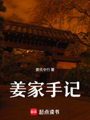 姜家手记在线阅读