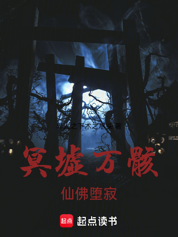 冥墟万骸仙佛堕寂在线阅读