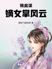 锦庭谋：嫡女掌风云在线阅读