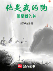 他是我的狗，但是我的神在线阅读