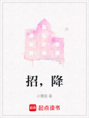 招，降在线阅读