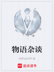 物语杂谈在线阅读