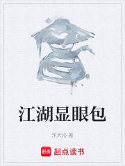 江湖显眼包
