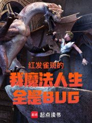 红发雀斑的我魔法人生全是BUG在线阅读