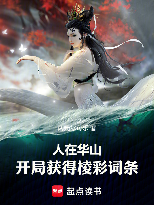 人在华山，开局获得棱彩词条在线阅读