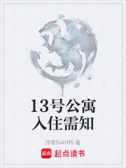 13号公寓入住需知在线阅读