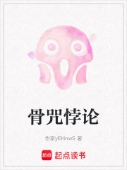 骨咒悖论在线阅读