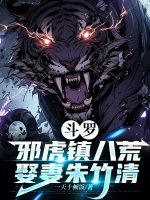 斗罗：邪虎镇八荒，娶妻朱竹清封面