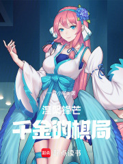 涅槃锋芒千金的棋局在线阅读
