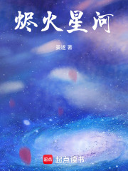 烬火星河