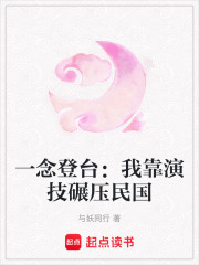 一念登台：我靠演技碾压民国在线阅读