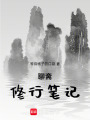 聊斋修行笔记在线阅读