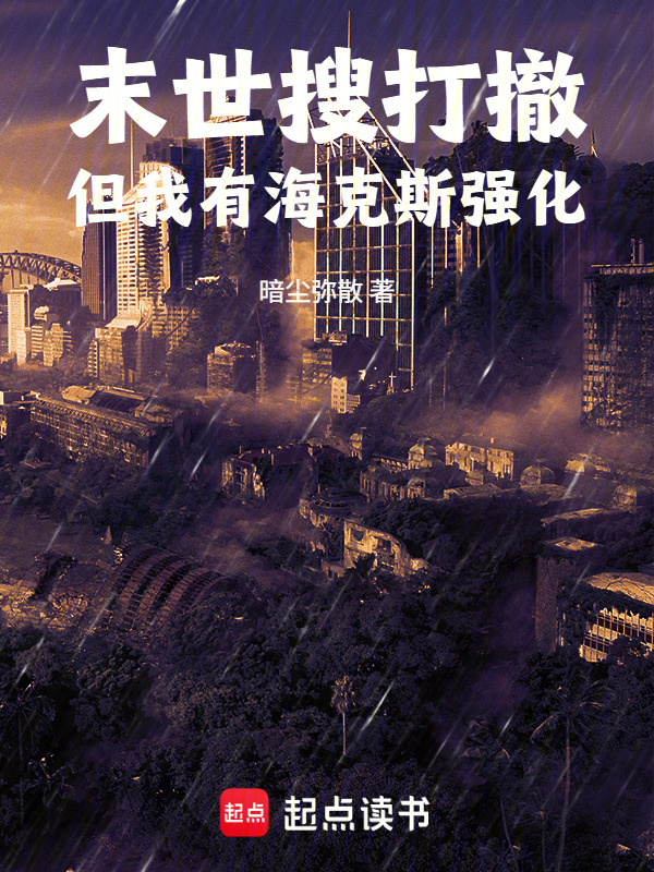 末世搜打撤，但我有海克斯强化在线阅读