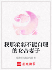 我那柔弱不能自理的女帝妻子