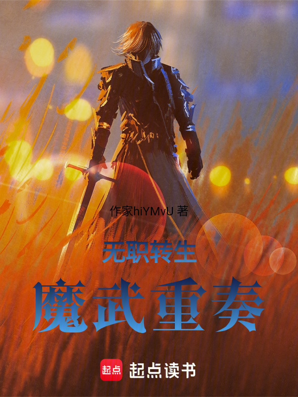 无职转生：蝴蝶效应第二位转生者在线阅读