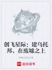 创飞星际：建乌托邦，在废墟之上在线阅读