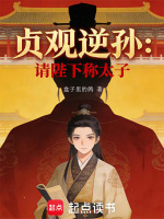 大唐贞观逆孙：请陛下称太子！在线阅读