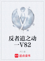 反者道之动一V82最新章节在线阅读
