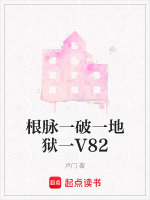 根脉一破一地狱一V82最新章节在线阅读