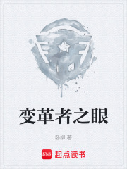 变革者之眼在线阅读