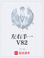 左右手一V82最新章节在线阅读