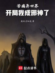 苦痛异世界，开局我成邪神了